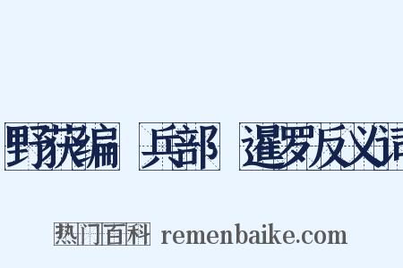 野获编·兵部·暹罗反义词是什么意思的图片